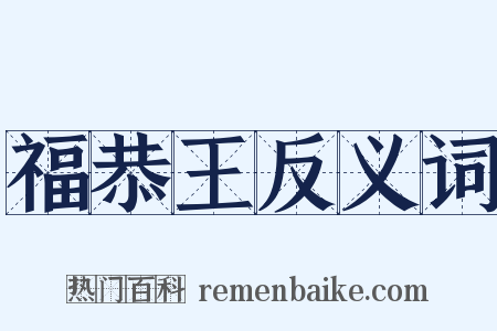 福恭王反义词是什么意思的图片